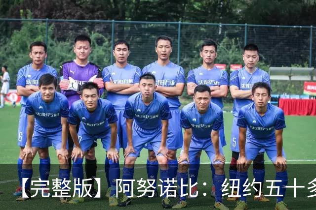 【完整版】阿努诺比：纽约五十多年没拿冠军了 但我们做到了