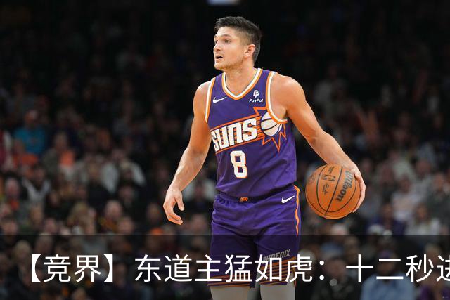 【竞界】东道主猛如虎：十二秒进球击碎传控足球幻觉