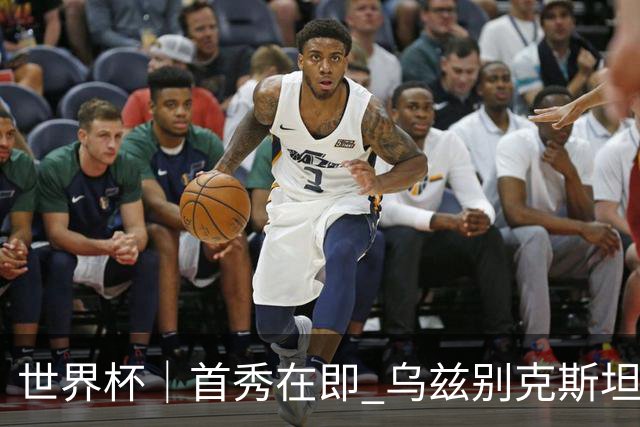 世界杯｜首秀在即 乌兹别克斯坦轻松备战