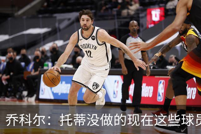 乔科尔：托蒂没做的现在这些球员做到了 穆帅很杰出