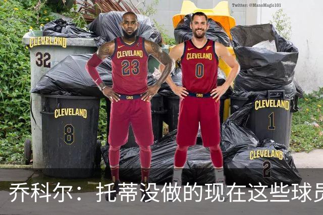 乔科尔：托蒂没做的现在这些球员做到了 穆帅很杰出