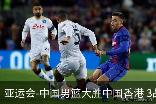 亚运会-中国男篮大胜中国香港 3战全胜晋级8强