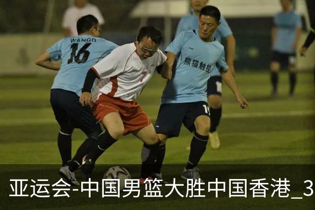 亚运会-中国男篮大胜中国香港 3战全胜晋级8强