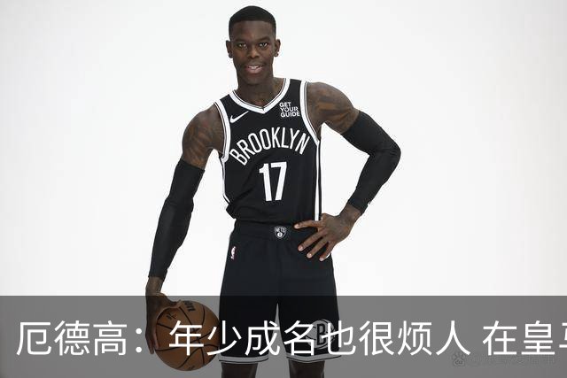 厄德高：年少成名也很烦人 在皇马目睹BBC很梦幻