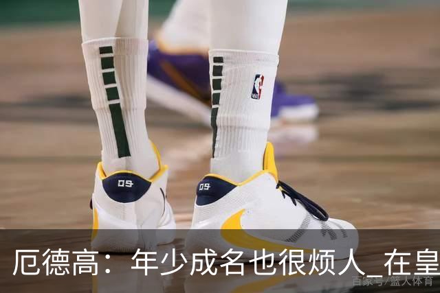 厄德高：年少成名也很烦人 在皇马目睹BBC很梦幻
