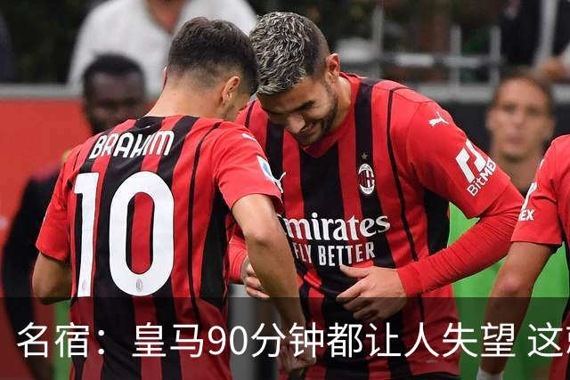 名宿：皇马90分钟都让人失望 这就是一支二流球队