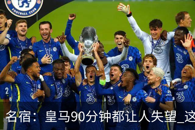 名宿：皇马90分钟都让人失望 这就是一支二流球队