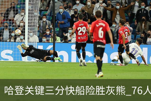 哈登关键三分快船险胜灰熊 76人力克骑士