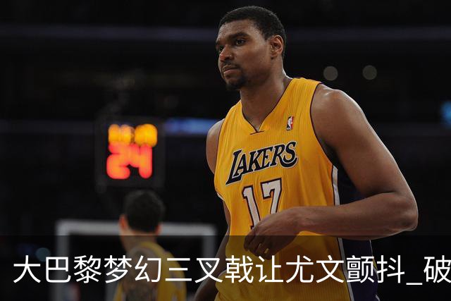 大巴黎梦幻三叉戟让尤文颤抖 破咒良机到来？