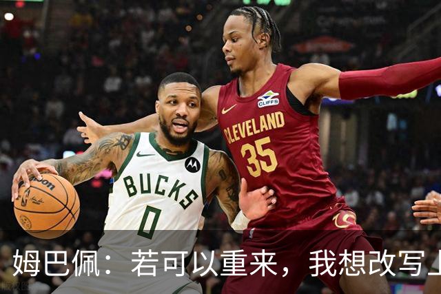 姆巴佩：若可以重来，我想改写上届世界杯决赛+巴黎vs拜仁的结果