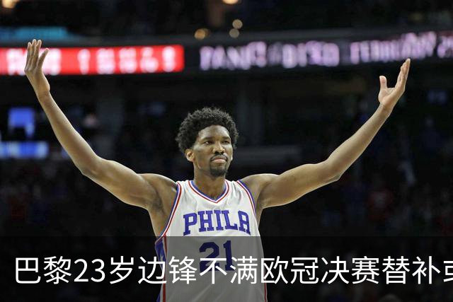 巴黎23岁边锋不满欧冠决赛替补或离队 阿森纳有意引进