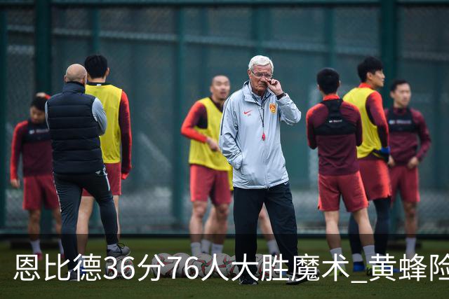 恩比德36分76人大胜魔术 黄蜂险胜马刺止6连败