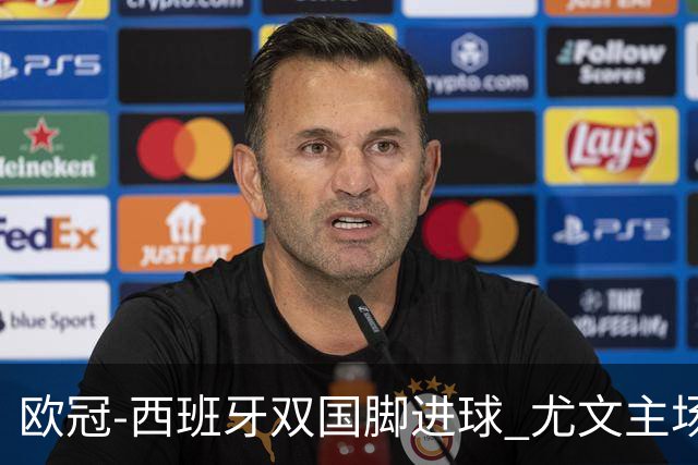 欧冠-西班牙双国脚进球 尤文主场0-3不敌黄潜出局