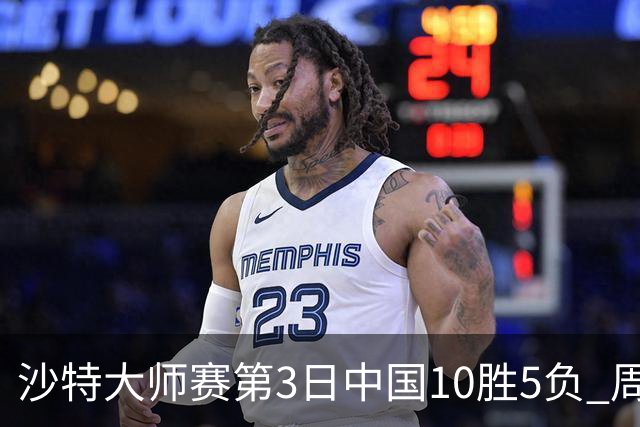 沙特大师赛第3日中国10胜5负 周跃龙吕昊天赢德比
