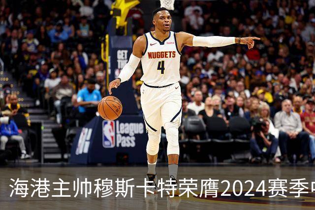 海港主帅穆斯卡特荣膺2024赛季中超最佳教练