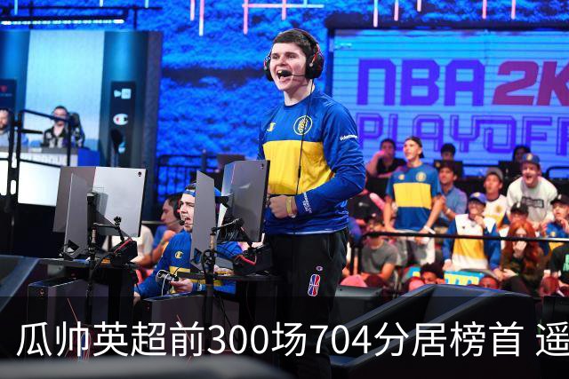 瓜帅英超前300场704分居榜首 遥遥领先第2名穆帅