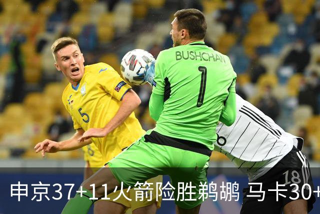 申京37+11火箭险胜鹈鹕 马卡30+9爵士逆转猛龙