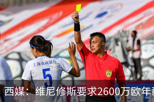 西媒：维尼修斯要求2600万欧年薪否则不续约，皇马考虑今夏出售