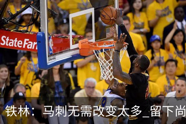 铁林：马刺无需改变太多 留下尚帕尼&找类似罗威的中锋代替科内特