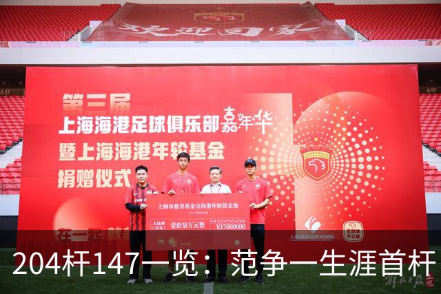 204杆147一览：范争一生涯首杆 首位00后147先生